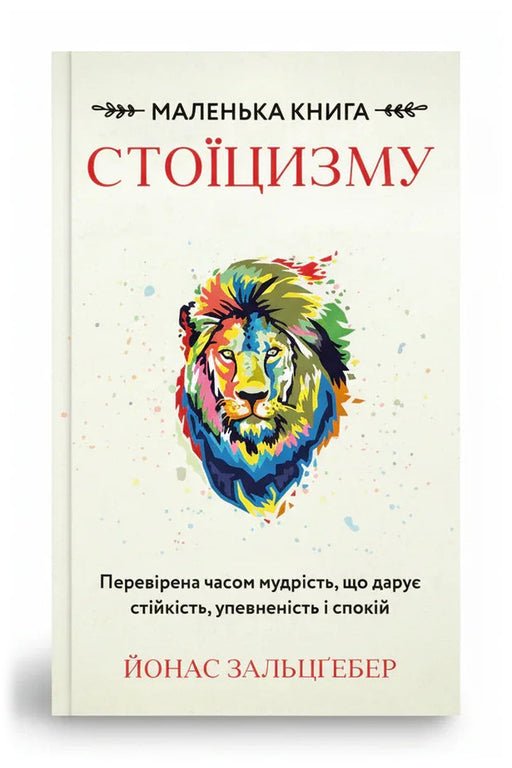 Обкладинка книги «Маленька книга стоїцизму»