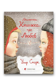 Обкладинка книги «Маленька книжка про любов» — Ульф Старк