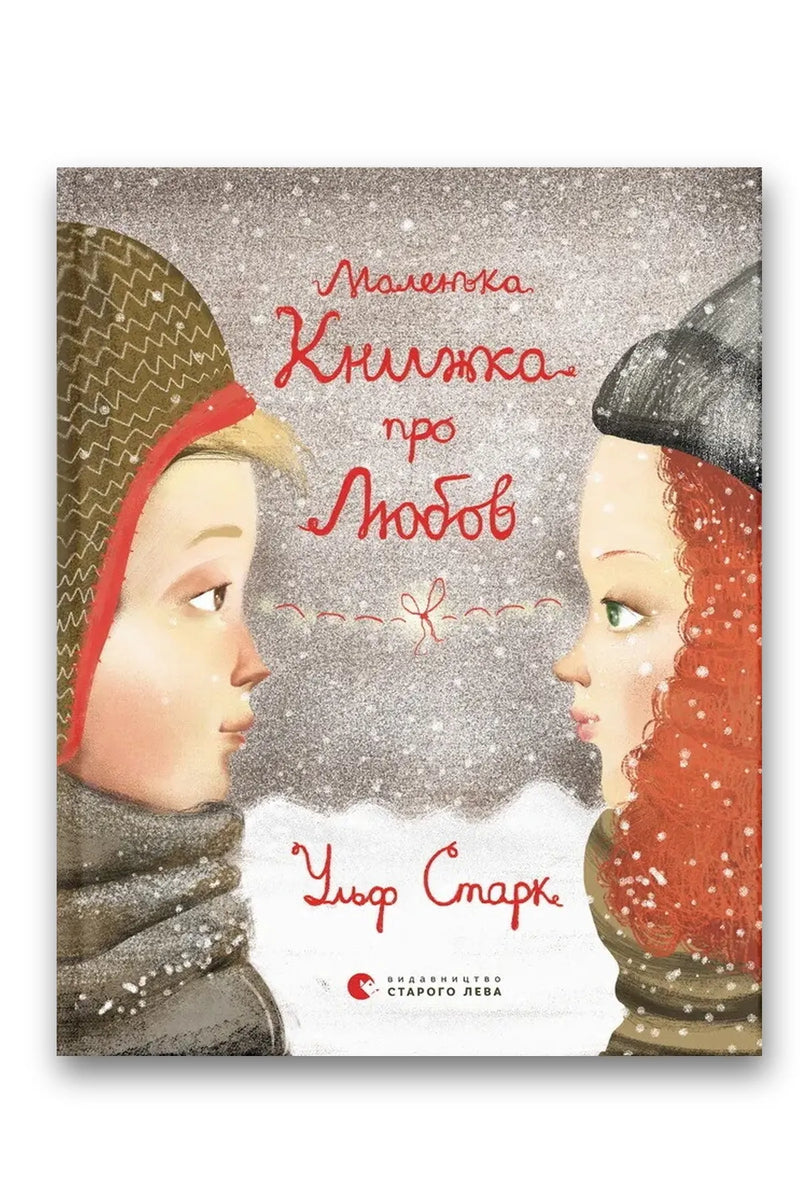 Обкладинка книги «Маленька книжка про любов» — Ульф Старк