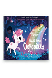 Обкладинка книги «Маленька одноріжка» — Ріаннон Філдінг, Кріс Чаттертон