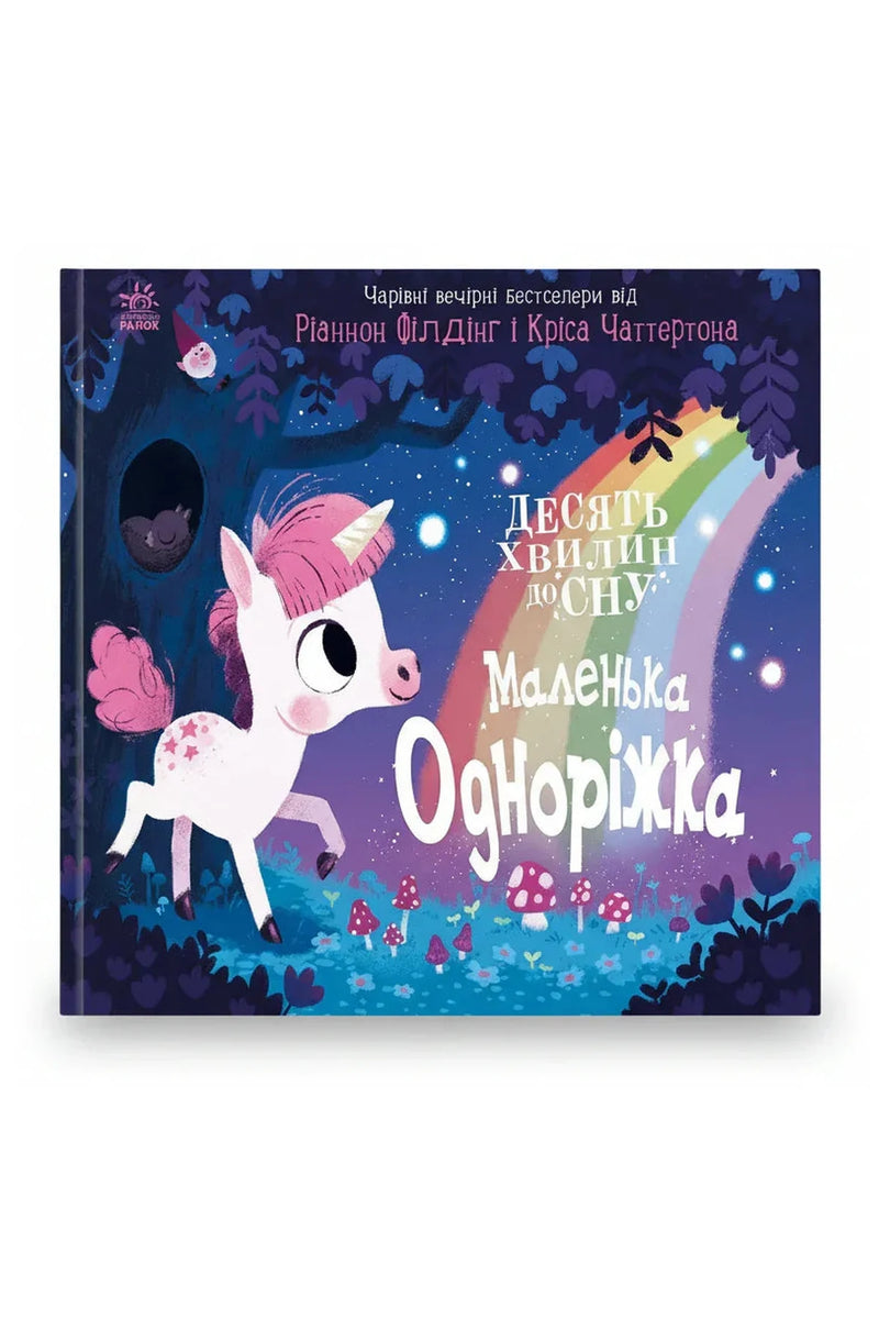 Обкладинка книги «Маленька одноріжка» — Ріаннон Філдінг, Кріс Чаттертон
