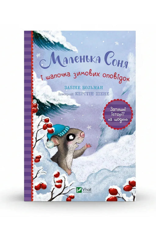 Обкладинка книги «Маленька Соня і шапочка зимових оповідок» — Забіне Больман