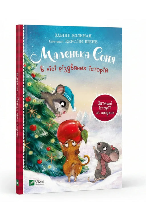 Обкладинка книги «Маленька Соня в лісі різдвяних історій» — Забіне Больман