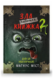 Обкладинка книги «Маленька зла книжка 2. Магнус Міст» — Магнус Міст