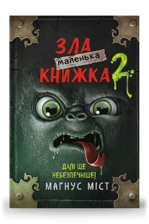 Обкладинка книги «Маленька зла книжка 2. Магнус Міст» — Магнус Міст