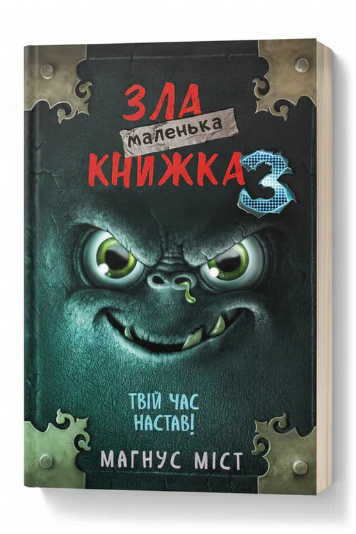 Передня обкладинка книги «Маленька зла книжка 3» — Магнус Міст, українське видання