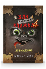 Обкладинка книги «Маленька зла книжка 4» — Магнус Міст