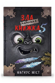 Обкладинка книги «Маленька зла книжка 5» — Магнус Міст