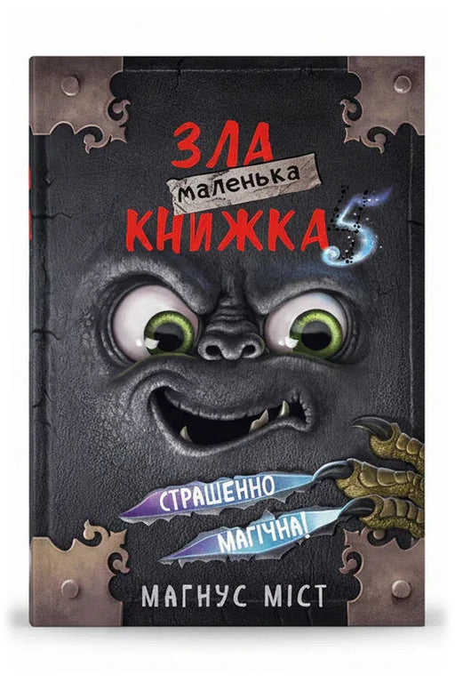 Обкладинка книги «Маленька зла книжка 5» — Магнус Міст