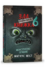 Передня обкладинка книги «Маленька зла книжка 6» — Магнус Міст, українське видання