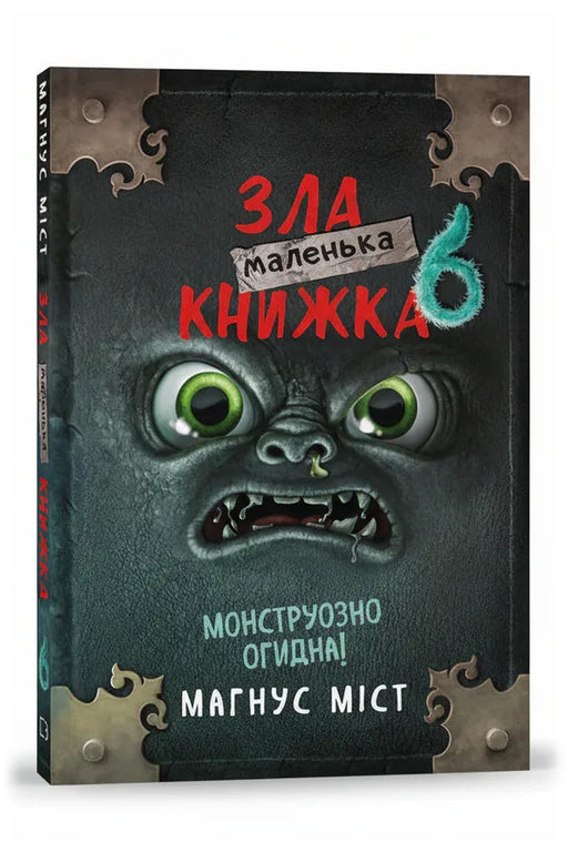 Передня обкладинка книги «Маленька зла книжка 6» — Магнус Міст, українське видання