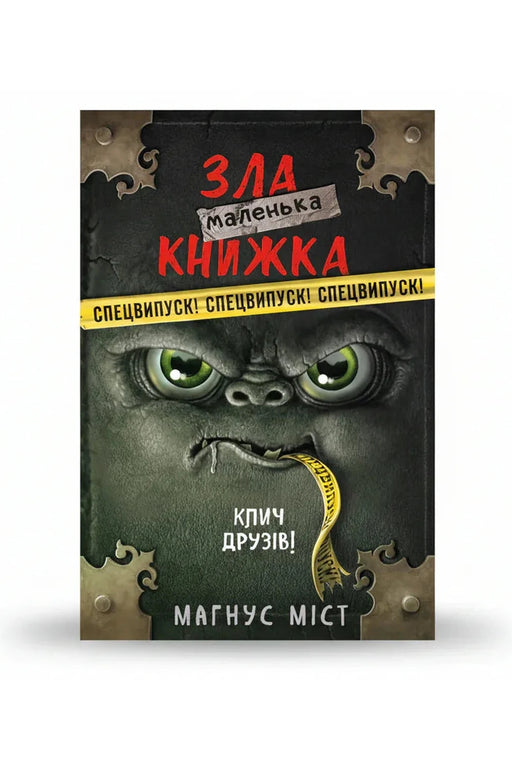 Обкладинка книги «Маленька зла книжка. Клич друзів! Спецвипуск» — Магнус Міст, Томас Гуссунґ