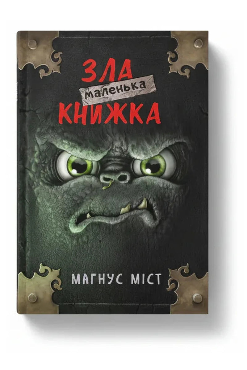 Обкладинка книги «Маленька зла книжка» — Магнус Міст, Томас Гуссунґ