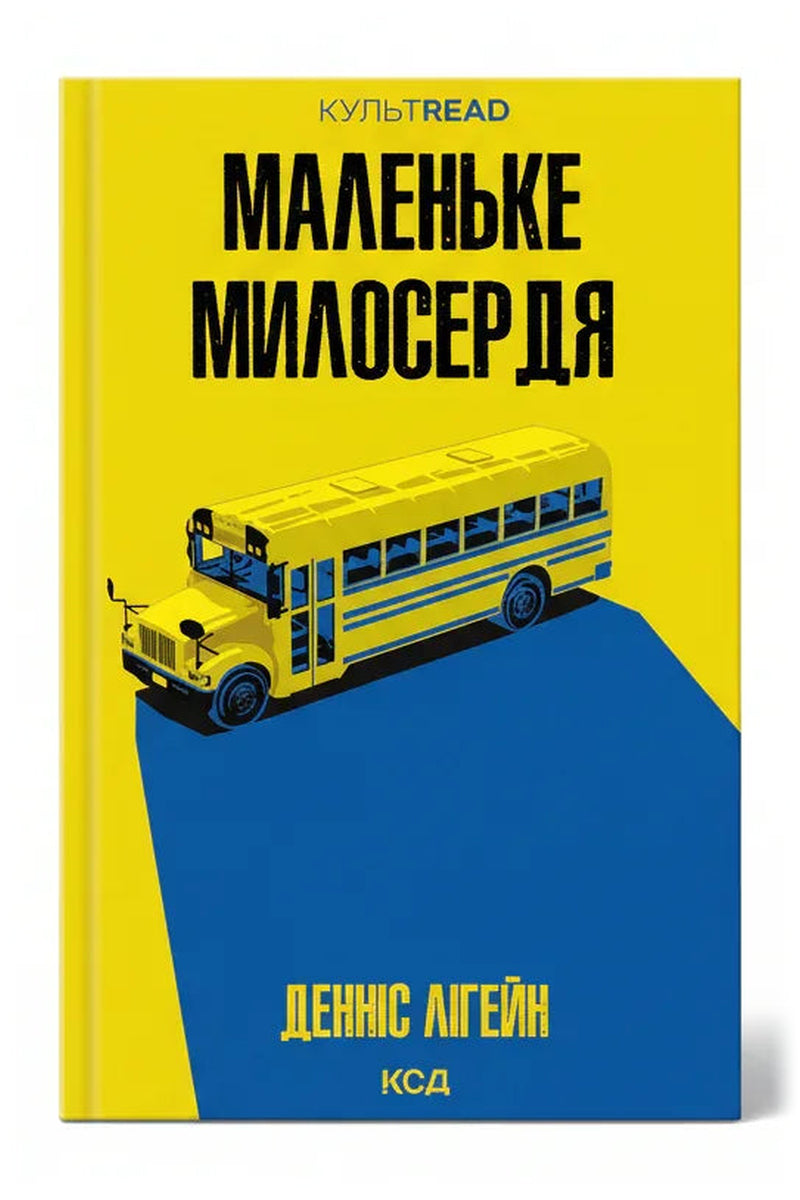 Передня обкладинка книги «Маленьке милосердя», українське видання