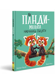 Обкладинка книги «Маленькі історії про чудеса та дружбу: Як панди-малята навчились обіцяти» — Рейчел Брайт, Джим Філд