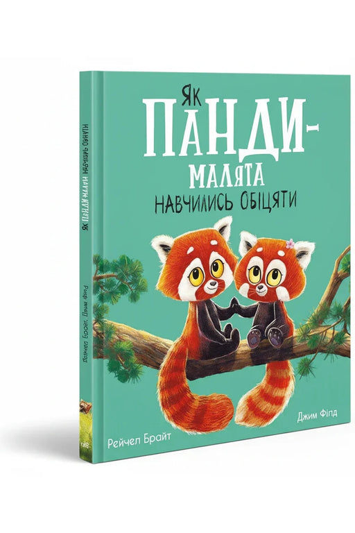 Обкладинка книги «Маленькі історії про чудеса та дружбу: Як панди-малята навчились обіцяти» — Рейчел Брайт, Джим Філд