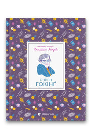 Обкладинка книги «Маленькі історії Великих Людей. Стівен Гокінґ» — Ізабель Томас