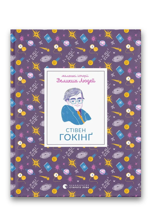 Обкладинка книги «Маленькі історії Великих Людей. Стівен Гокінґ» — Ізабель Томас