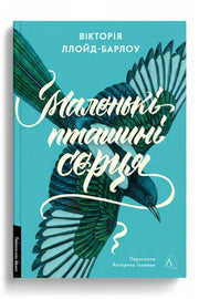 Обкладинка книги «Маленькі пташині серця» — Вікторія Ллойд-Барлоу