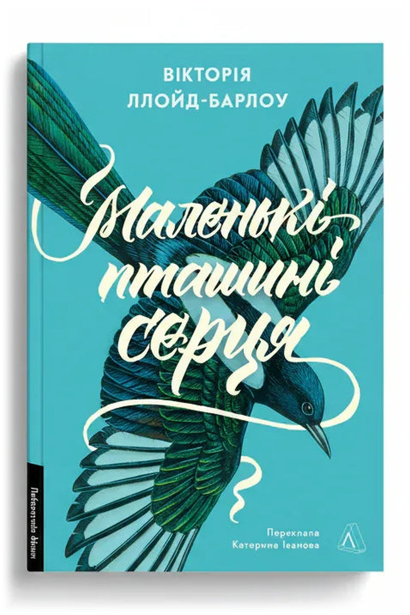 Обкладинка книги «Маленькі пташині серця» — Вікторія Ллойд-Барлоу
