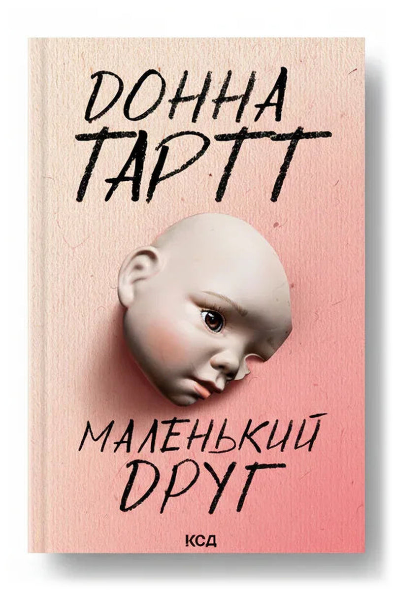 Обкладинка книги «Маленький друг» — Донна Тартт