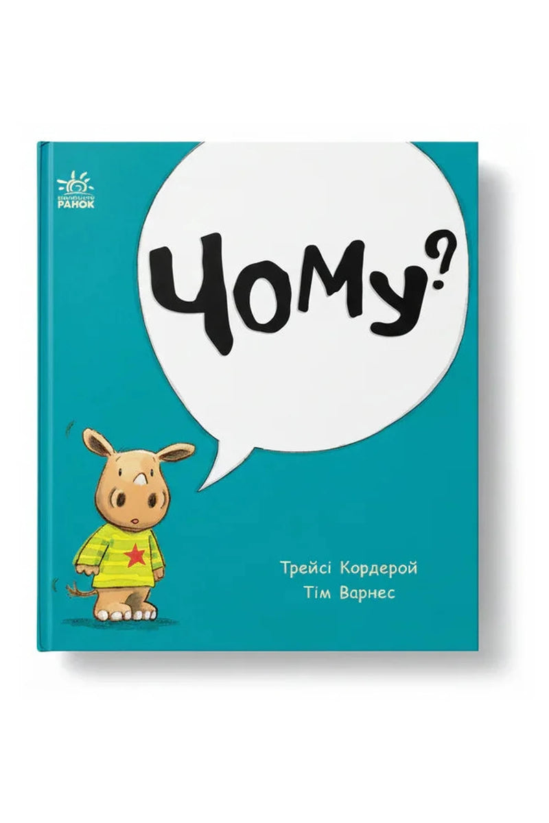 Обкладинка книги «Маленький носоріг Арчі. Чому?» — Трейсі Кордерой