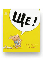 Обкладинка книги «Маленький носоріг Арчі. Ще!» — Трейсі Кордерой