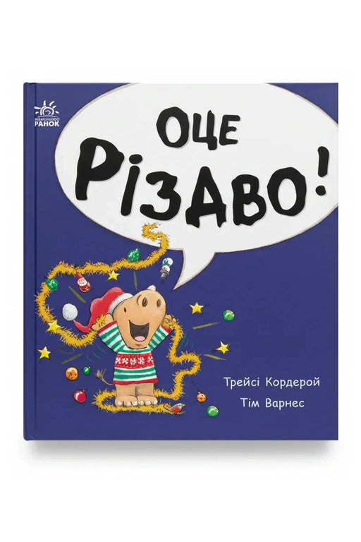 Обкладинка книги «Маленький носоріг Арчі. Оце Різдво!» — Трейсі Кордерой