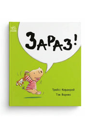 Обкладинка книги «Маленький носоріг Арчі. Зараз!» — Трейсі Кордерой