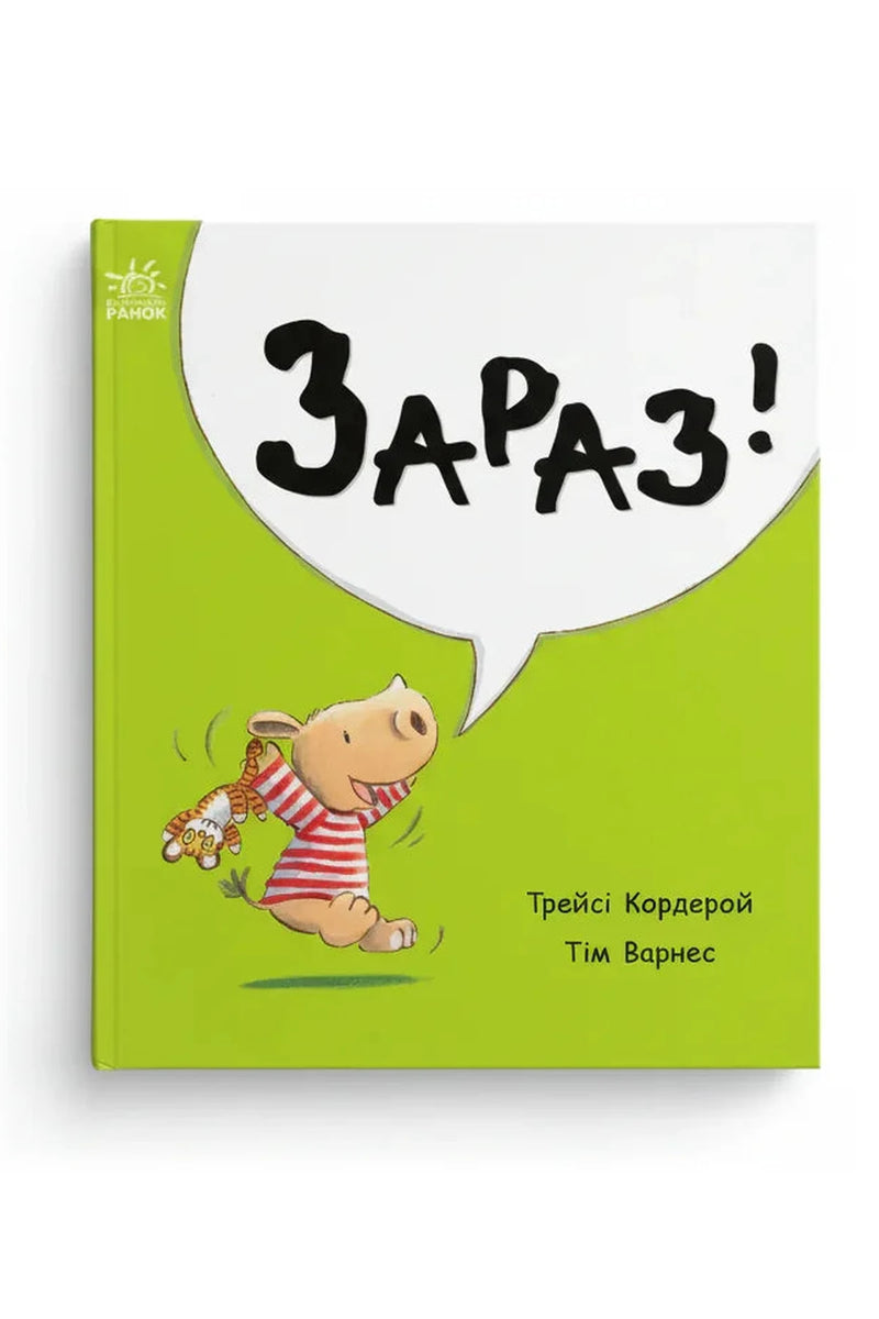 Обкладинка книги «Маленький носоріг Арчі. Зараз!» — Трейсі Кордерой