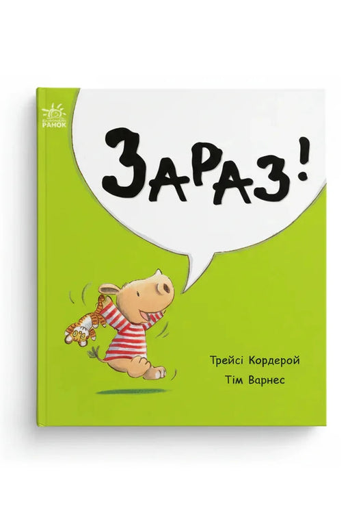 Обкладинка книги «Маленький носоріг Арчі. Зараз!» — Трейсі Кордерой