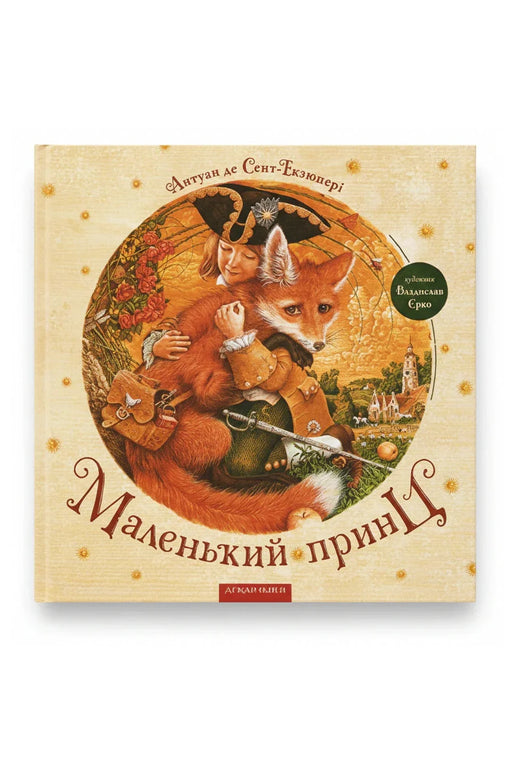 Обкладинка книги «Маленький принц» — Антуан де Сент-Екзюпері