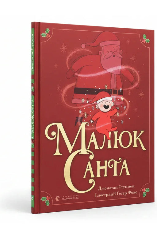 Обкладинка книги «Малюк Санта» — Джонатан Стуцмен