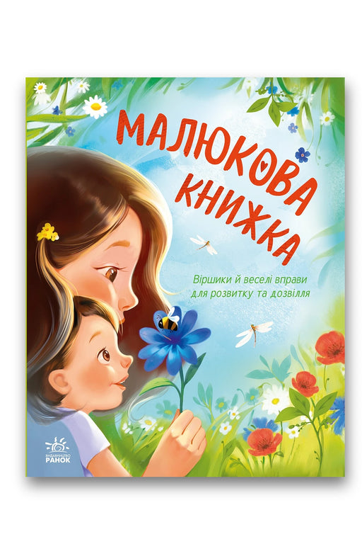 Обкладинка книги «Малюкова книжка. Віршики й веселі вправи для розвитку та дозвілля» — Тетяна Стус, Ганна Остапенко