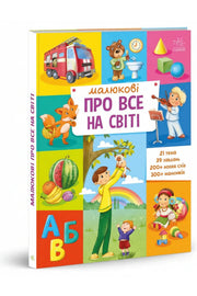 Обкладинка книги «Малюкові про все на світі» — авт. гр. МАГ