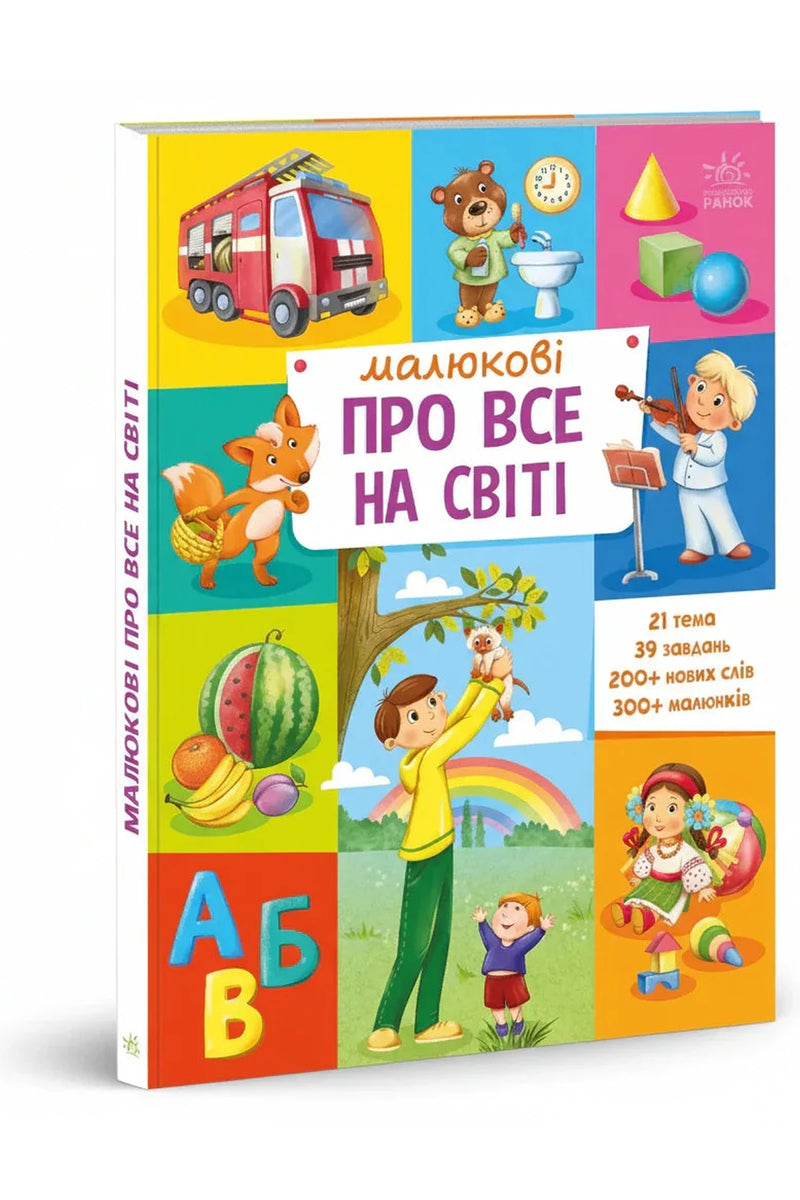 Обкладинка книги «Малюкові про все на світі» — авт. гр. МАГ