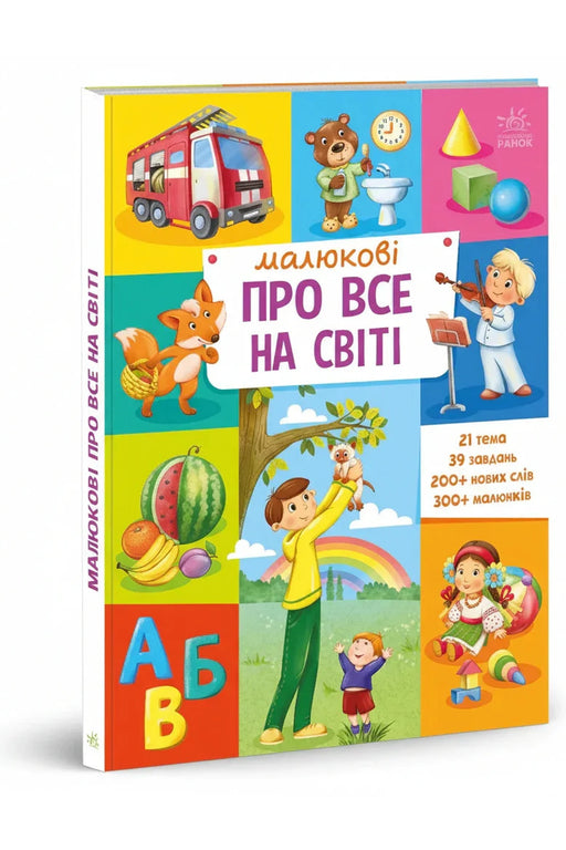 Обкладинка книги «Малюкові про все на світі» — авт. гр. МАГ