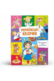Обкладинка книги «Малюкові про все на світі. Українські казочки» — Народні казки