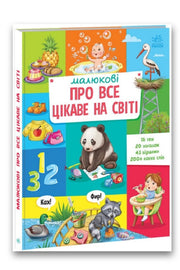 Обкладинка книги «Малюкові про все цікаве на світі» — авт. гр. МАГ