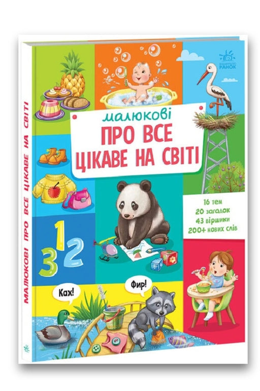 Обкладинка книги «Малюкові про все цікаве на світі» — авт. гр. МАГ