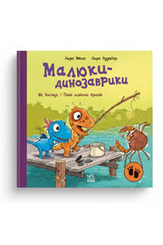 Обкладинка книги «Малюки-динозаврики. Як Расмус і Тіммі ловили крабів» — Ларс Мелє