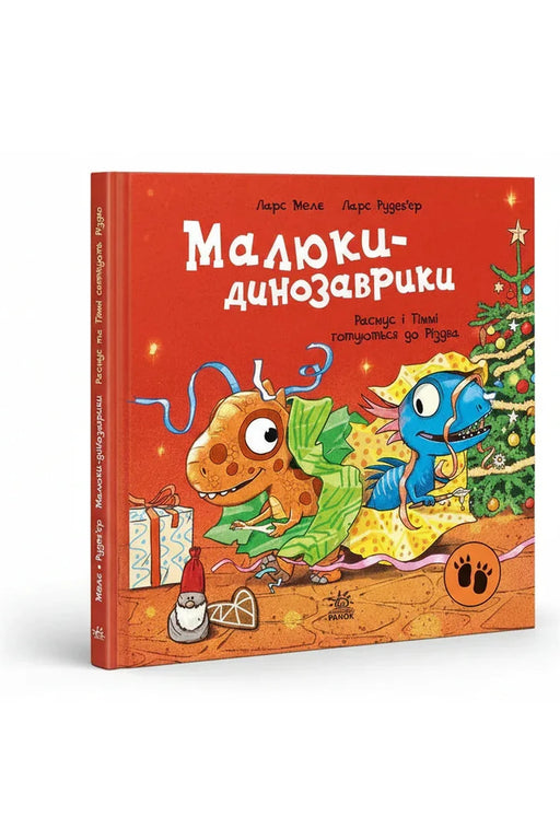 Обкладинка книги «Малюки-динозаврики. Расмус і Тіммі готуються до Різдва» — Ларс Мелє