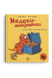 Обкладинка книги «Малюки-динозаврики. Расмус шукає улюблену іграшку» — Мелє Ларс, Рудеб’єр Ларс