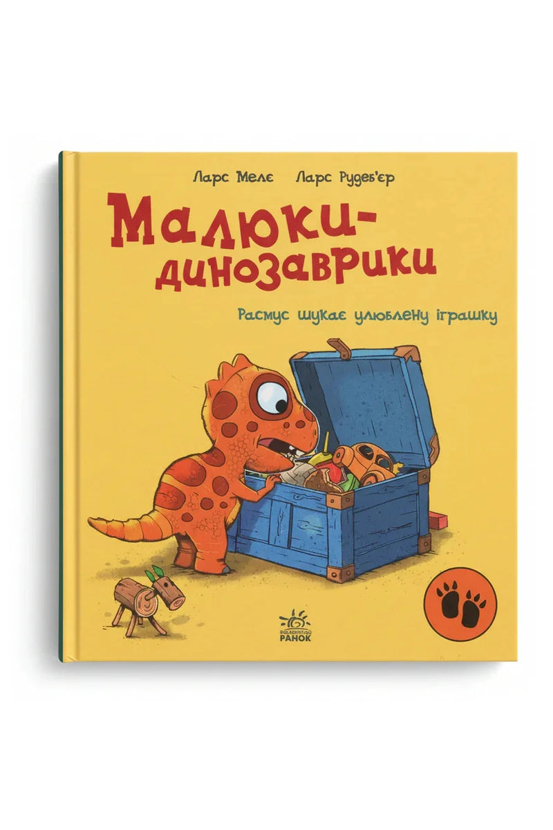 Обкладинка книги «Малюки-динозаврики. Расмус шукає улюблену іграшку» — Мелє Ларс, Рудеб’єр Ларс