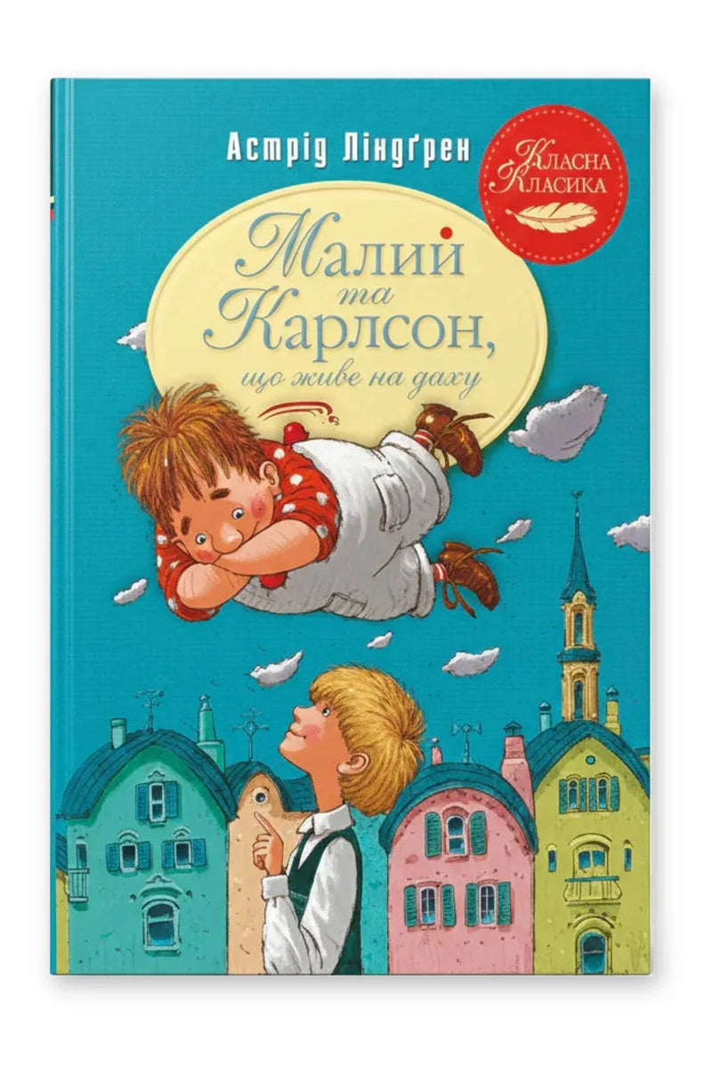 Обкладинка книги «Малий та Карлсон, що живе на даху. Книга 1» — Астрід Ліндґрен