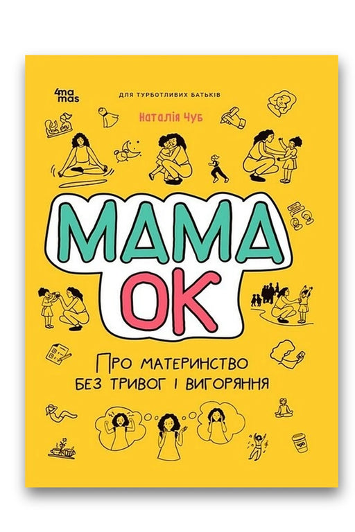 Обкладинка книги «Мама ОК. Про материнство без тривог та вигоряння» — Чуб, Наталія Валентинівна