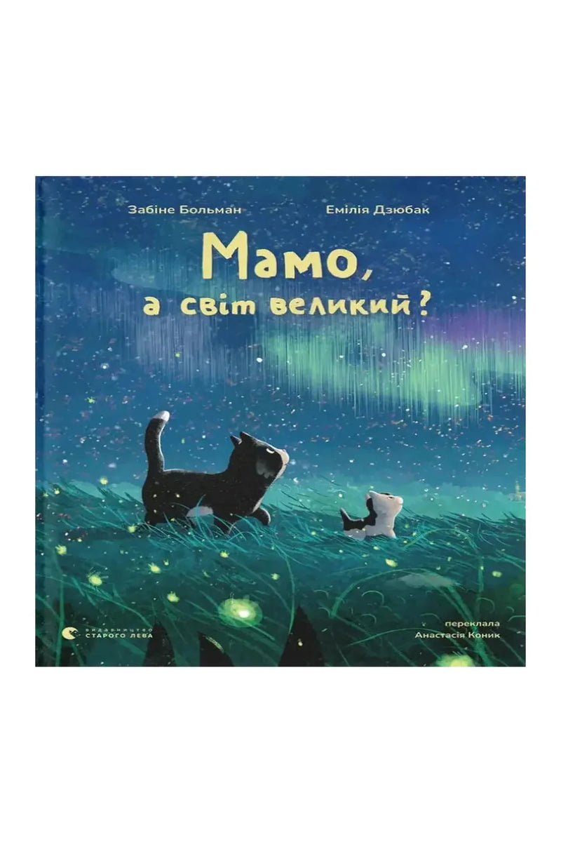 Обкладинка книги «Мамо, а світ великий?» — Забіне Больман