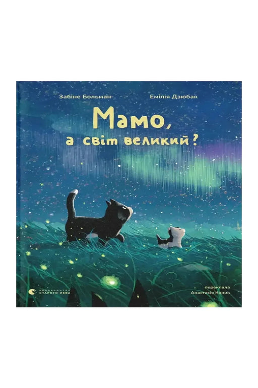 Обкладинка книги «Мамо, а світ великий?» — Забіне Больман