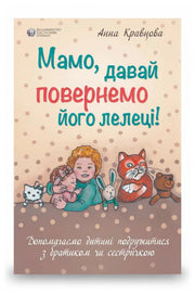 Передня обкладинка книги «Мамо, давай повернемо його лелеці!» — Анна Кравцова, українське видання