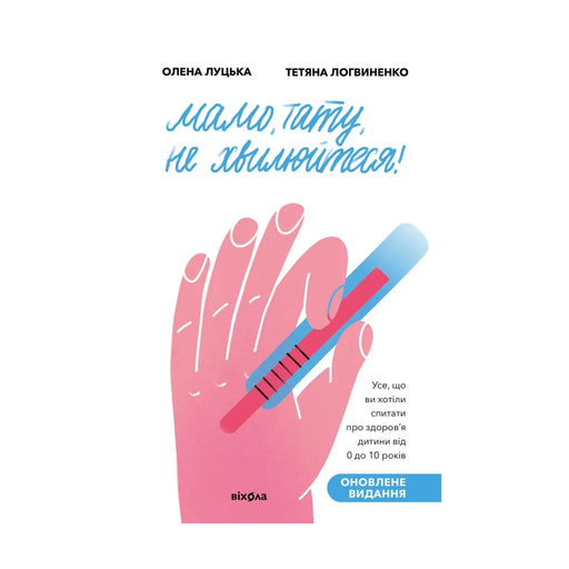 Передня обкладинка книги «Мамо, тату, не хвилюйтеся! Тверда обкладинка» — Олена Луцька, Тетяна Логвиненко, українське видання